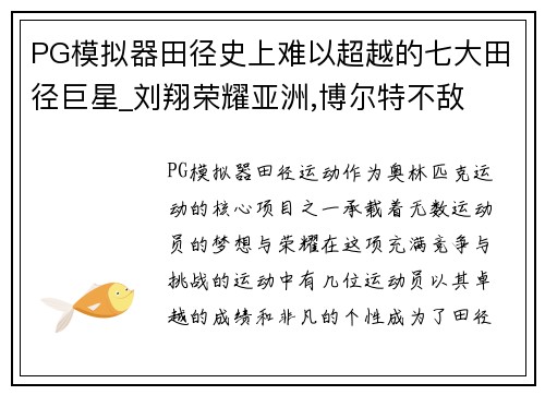 PG模拟器田径史上难以超越的七大田径巨星_刘翔荣耀亚洲,博尔特不敌