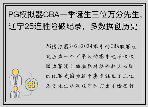 PG模拟器CBA一季诞生三位万分先生，辽宁25连胜险破纪录，多数据创历史！