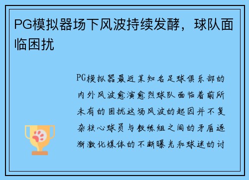 PG模拟器场下风波持续发酵，球队面临困扰