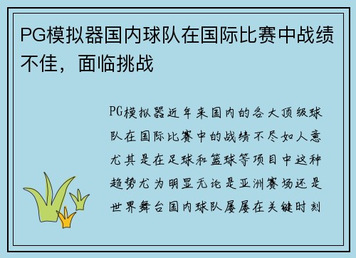 PG模拟器国内球队在国际比赛中战绩不佳，面临挑战