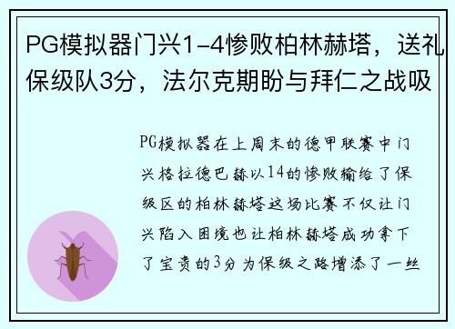 PG模拟器门兴1-4惨败柏林赫塔，送礼保级队3分，法尔克期盼与拜仁之战吸取教训 - 副本