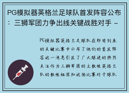 PG模拟器英格兰足球队首发阵容公布：三狮军团力争出线关键战胜对手 - 副本