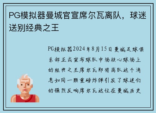 PG模拟器曼城官宣席尔瓦离队，球迷送别经典之王