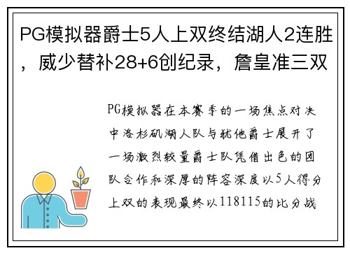 PG模拟器爵士5人上双终结湖人2连胜，威少替补28+6创纪录，詹皇准三双：谁才是最终赢家？