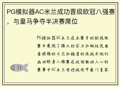 PG模拟器AC米兰成功晋级欧冠八强赛，与皇马争夺半决赛席位