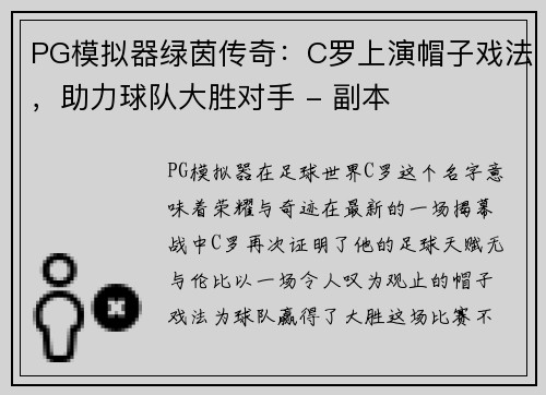 PG模拟器绿茵传奇：C罗上演帽子戏法，助力球队大胜对手 - 副本