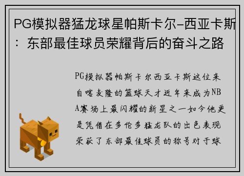 PG模拟器猛龙球星帕斯卡尔-西亚卡斯：东部最佳球员荣耀背后的奋斗之路