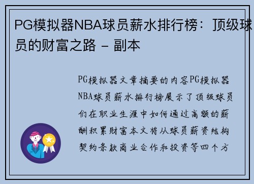 PG模拟器NBA球员薪水排行榜：顶级球员的财富之路 - 副本